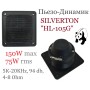 Пьезо-Динамик SILVERTON "HL-105G" 150W