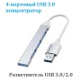 Концентратор USB 4-Port HUB 3.0/2.0
