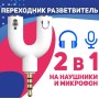 Переходник Джек3.5(4-pin) наушники+mic