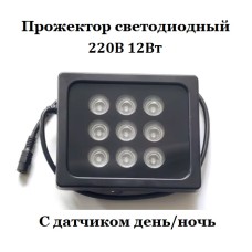 Прожектор светодиодный 220В 12Вт