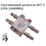 Делитель SAT-3 (950-2400MHz) ALL PPPs