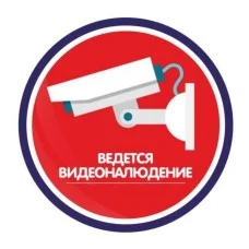 Информац.наклейка(ведётся видеонаблюд)
